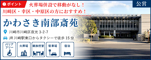 かわさき南部斎苑の紹介