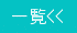 一覧