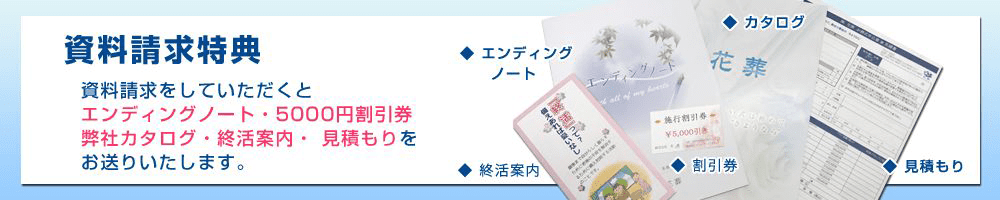 資料請求特典