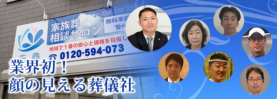 業界初!顔の見える葬儀社
