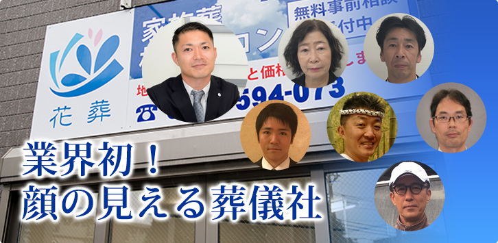 業界初!顔の見える葬儀社