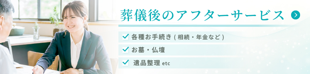 アフターサービス