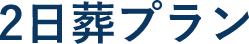 2日葬プラン