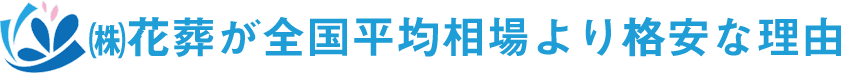 (株)花葬が全国平均相場より格安な理由
