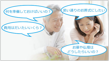 ご葬儀においては、事前の相談・準備が大切です。