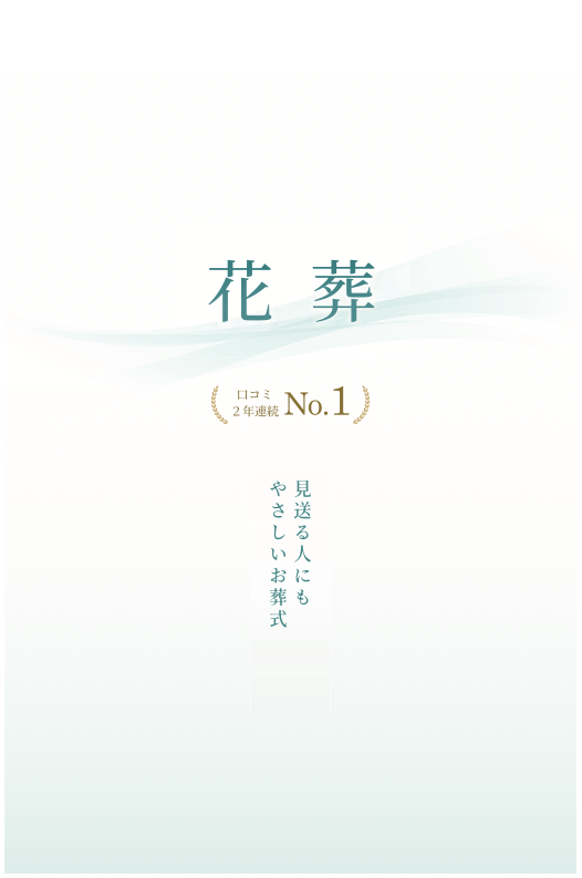 花葬パンフレット